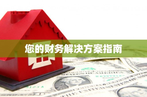隆昌您的财务解决方案指南