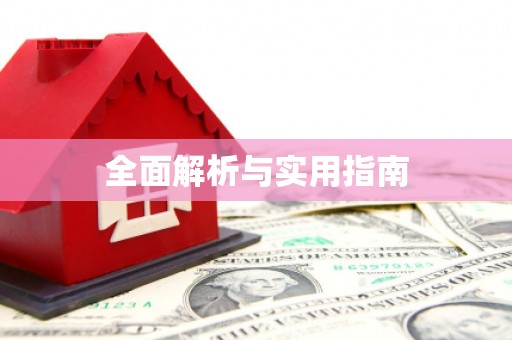 隆昌全面解析与实用指南