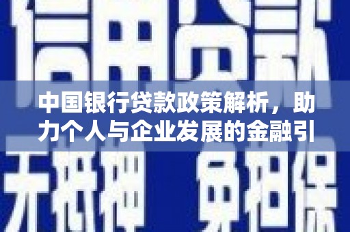 隆昌中国银行贷款政策解析，助力个人与企业发展的金融引擎