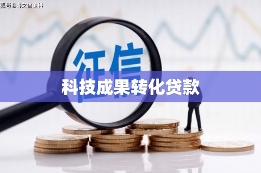 隆昌科技成果转化贷款