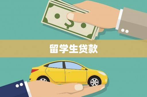 隆昌留学生贷款