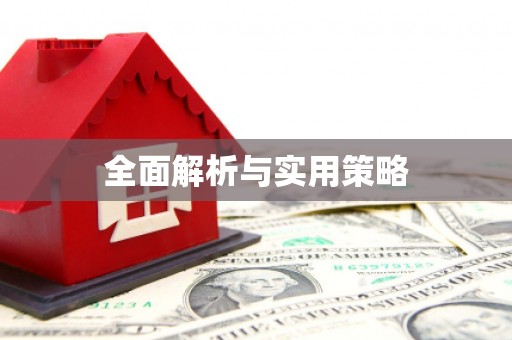 隆昌全面解析与实用策略