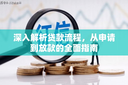 隆昌深入解析贷款流程，从申请到放款的全面指南
