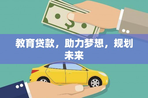 隆昌教育贷款，助力梦想，规划未来