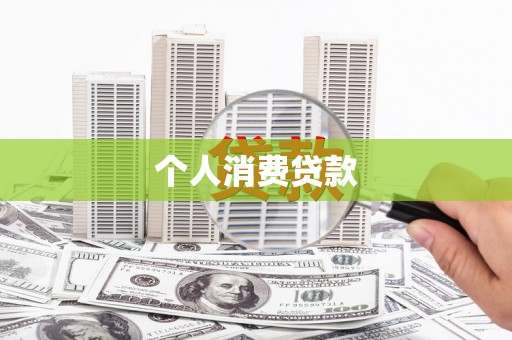 隆昌个人消费贷款