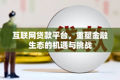 隆昌互联网贷款平台，重塑金融生态的机遇与挑战
