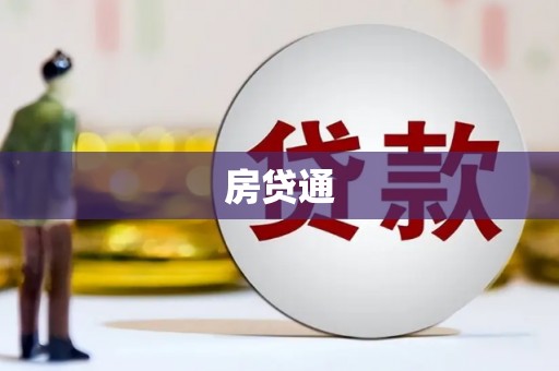 隆昌房贷通