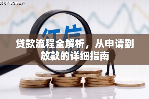 隆昌贷款流程全解析，从申请到放款的详细指南