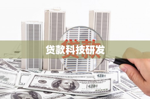 隆昌贷款科技研发