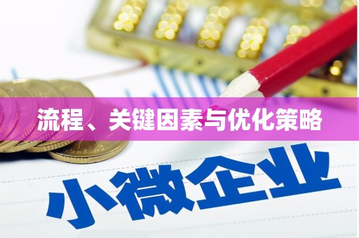 隆昌流程、关键因素与优化策略