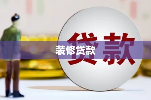 隆昌装修贷款