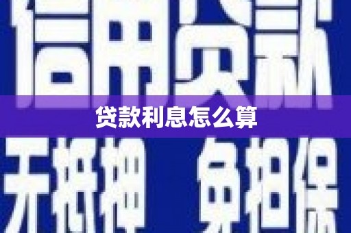 隆昌贷款利息怎么算