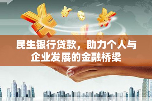 隆昌民生银行贷款，助力个人与企业发展的金融桥梁