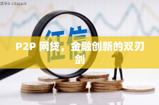 隆昌P2P 网贷，金融创新的双刃剑