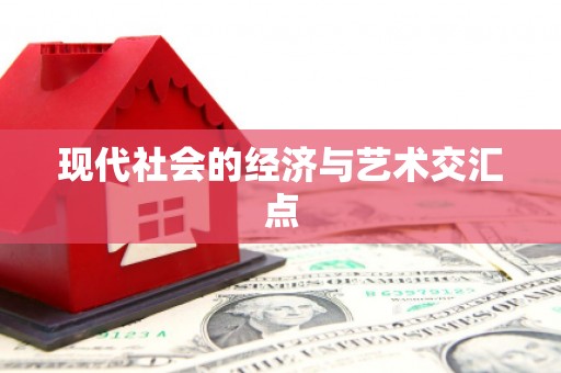 隆昌现代社会的经济与艺术交汇点