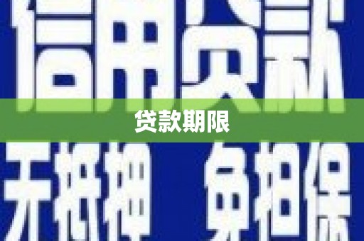 隆昌贷款期限