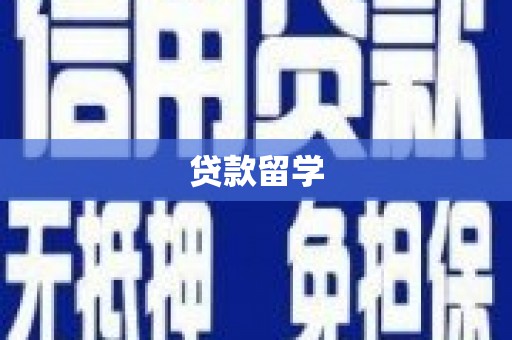 隆昌贷款留学