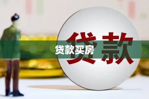 隆昌贷款买房