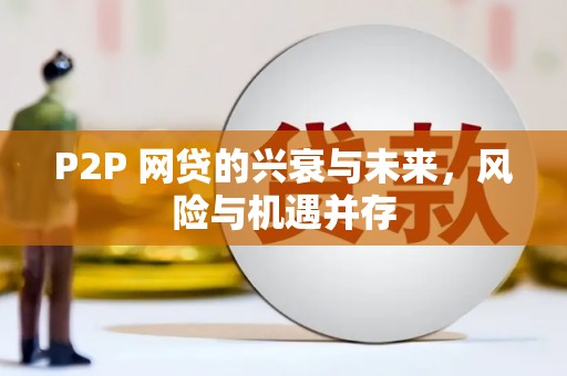 隆昌P2P 网贷的兴衰与未来，风险与机遇并存
