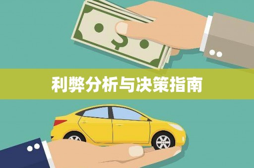 隆昌利弊分析与决策指南