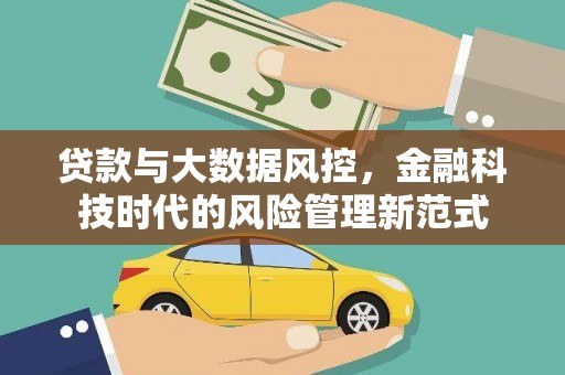隆昌贷款与大数据风控，金融科技时代的风险管理新范式