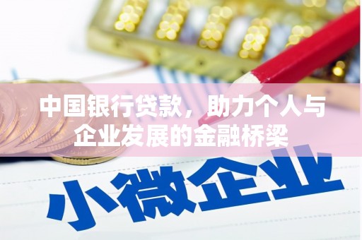 隆昌中国银行贷款，助力个人与企业发展的金融桥梁