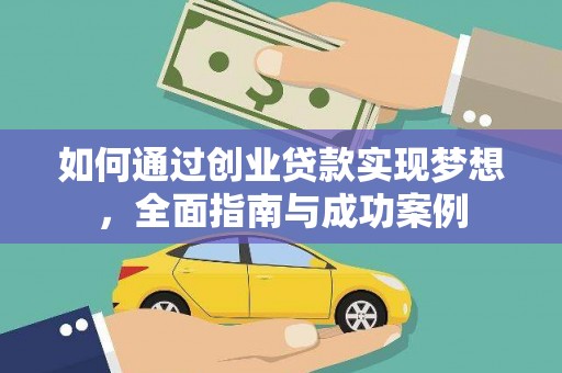 隆昌如何通过创业贷款实现梦想，全面指南与成功案例