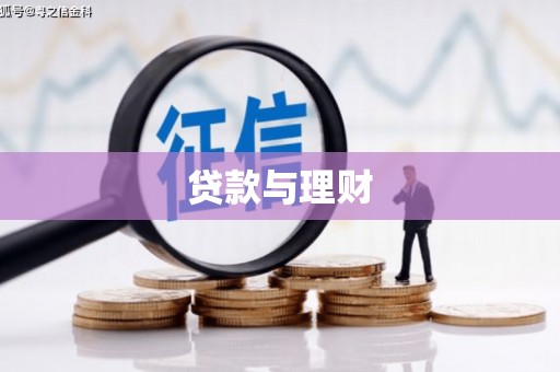 隆昌贷款与理财