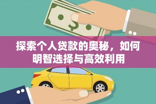 隆昌探索个人贷款的奥秘，如何明智选择与高效利用