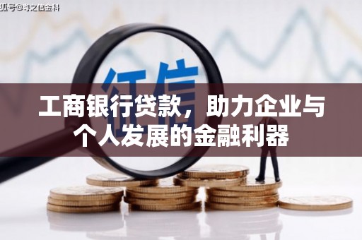 隆昌工商银行贷款，助力企业与个人发展的金融利器