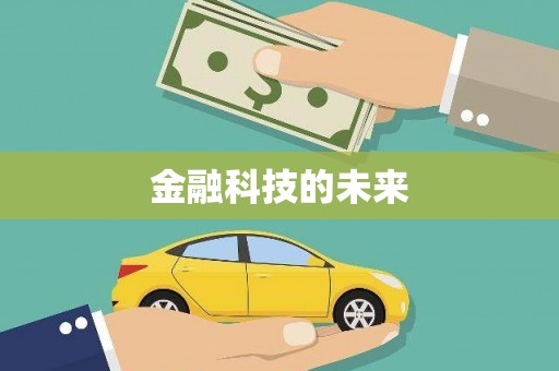 隆昌金融科技的未来