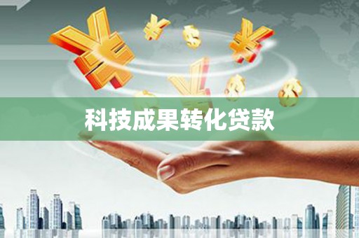 隆昌科技成果转化贷款
