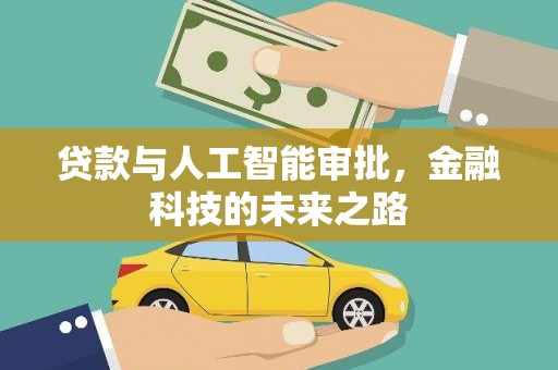隆昌贷款与人工智能审批，金融科技的未来之路