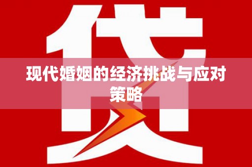 隆昌现代婚姻的经济挑战与应对策略