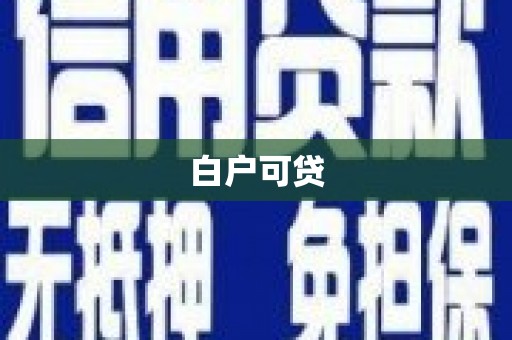 隆昌白户可贷