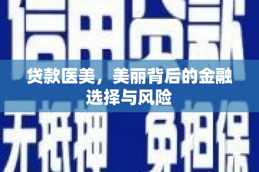 隆昌贷款医美，美丽背后的金融选择与风险