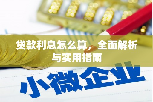 隆昌贷款利息怎么算，全面解析与实用指南