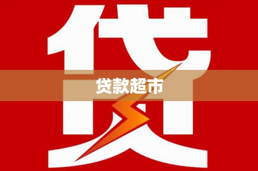 隆昌贷款超市