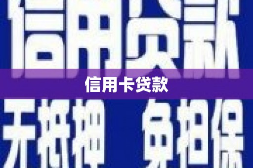 隆昌信用卡贷款