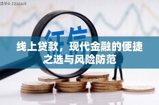隆昌线上贷款，现代金融的便捷之选与风险防范