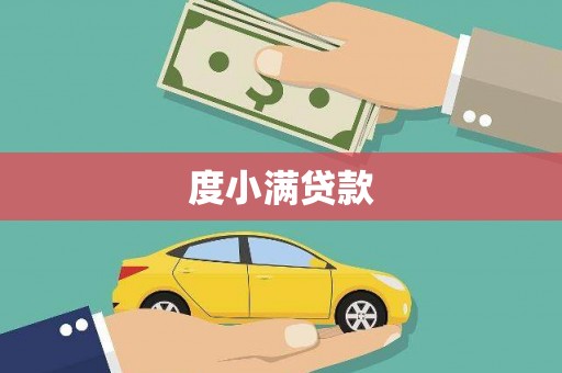 隆昌度小满贷款