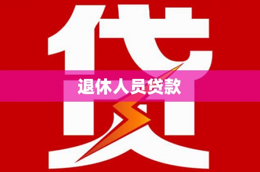 隆昌退休人员贷款