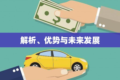 隆昌解析、优势与未来发展