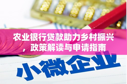 隆昌农业银行贷款助力乡村振兴，政策解读与申请指南