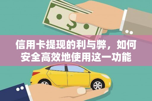 隆昌信用卡提现的利与弊，如何安全高效地使用这一功能