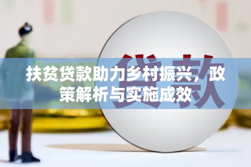 隆昌扶贫贷款助力乡村振兴，政策解析与实施成效