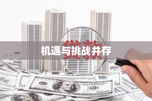 隆昌机遇与挑战并存