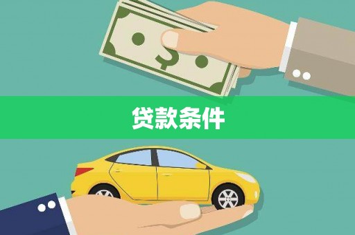 隆昌贷款条件