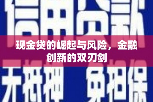 隆昌现金贷的崛起与风险，金融创新的双刃剑