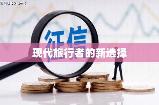 隆昌现代旅行者的新选择